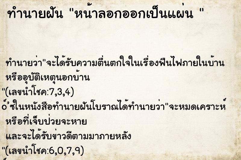 ทำนายฝันทำนายฝันหน้าลอกออกเป็นแผ่น